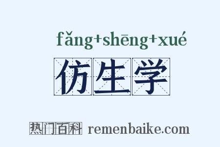 仿生学是什么意思的图片